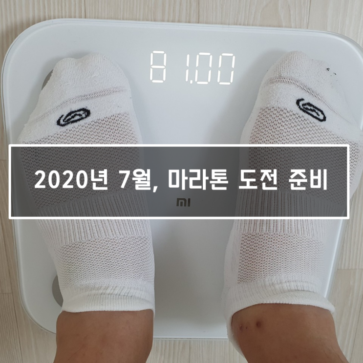  2020년 7월, 마라톤 도전 준비 (몸상태 체크 / 10km 뛰어보기)
