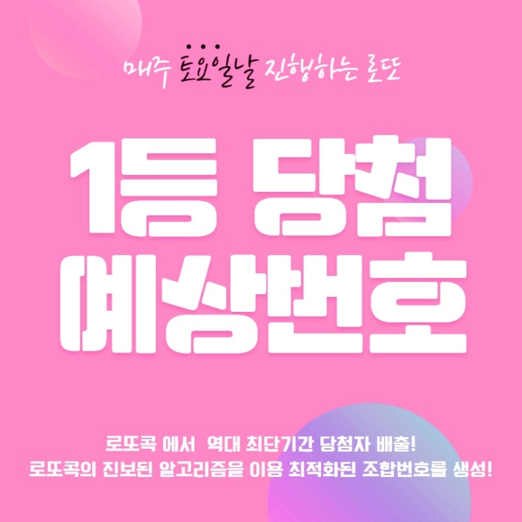 로또번호가 예상이가능하다면? 로또콕으로 예상해볼까요~ 로또번호가 예상이가능하다면? 로또콕으로 예상해볼까요~