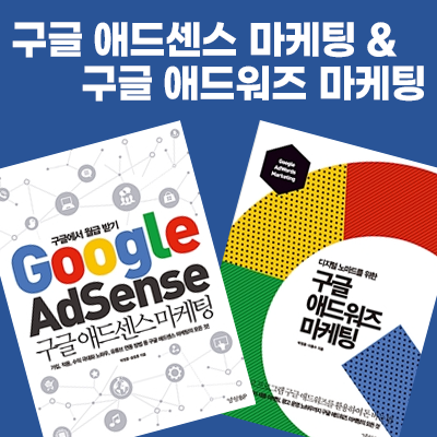 구글 애드센스&애드워즈 마케팅:디지털노마드의 삶을 꿈꾸다(책 2권 리뷰)