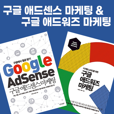  구글 애드센스&애드워즈 마케팅:디지털노마드의 삶을 꿈꾸다(책 2권 리뷰)
