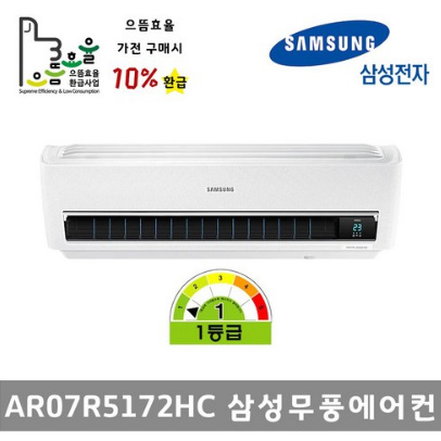  삼성전자 AR07R5172HC 으뜸효율가전 무풍 인버터 벽걸이 에어컨 1등급 기본별도 LS