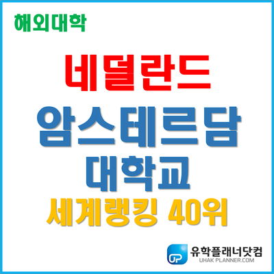  [코로나 소식] 네덜란드유학 세계최고대학 '암스테르담 대학교' 정상 개학