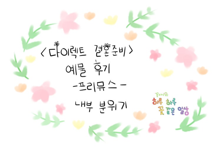  [결혼준비중]프리뮤스 예물편-내부 분위기