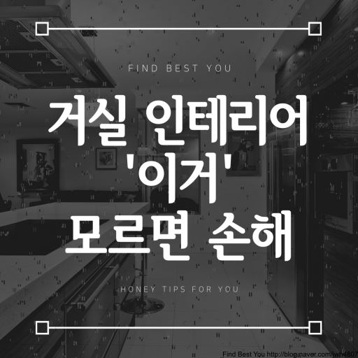  34평 거실 인테리어 할 때 '이것' 모르면 손해에요