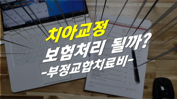  치아교정도 보험처리가 될까? 부정교합치료비에 관해