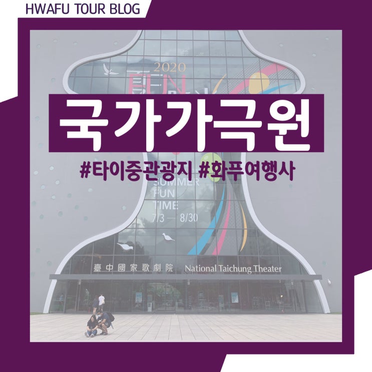  [대만 여행] 관광지 소개 / 타이중 / 국가가극원 台中國家歌劇院
