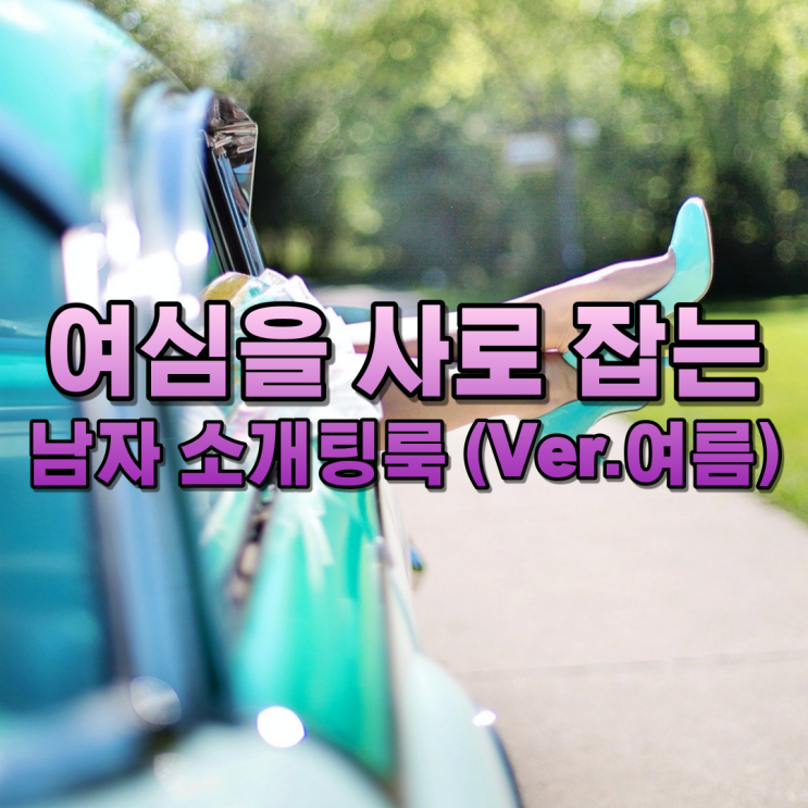  소개팅 성공 확률 UP! - 여자들이 좋아하는 남자 여름 소개팅룩