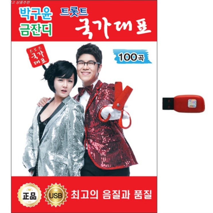  베스트셀러잇템 현레코드 박구윤 금잔디 트롯트 국가대표 100곡 USB! 가격 참 좋네요