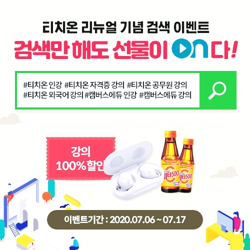 온라인교육 전문사이트 캠버스에듀 티치온 검색만해도 선물ON다구요?! 온라인교육 전문사이트 캠버스에듀 티치온 검색만해도 선물ON다구요?!