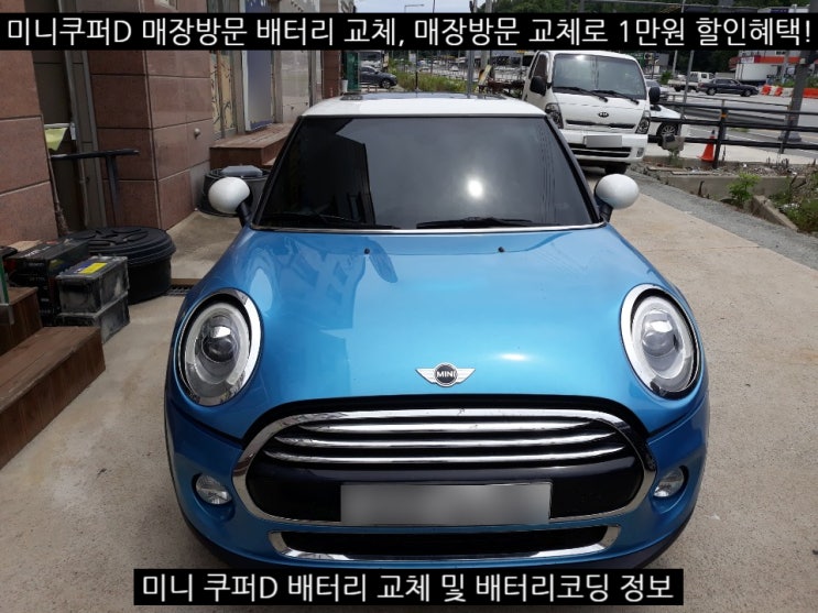  미니쿠퍼D 밧데리 교체, 배터리 코딩은 세종 어디서?