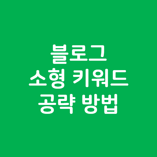  소형 키워드 공략 방법 - 샘플 키워드 포함