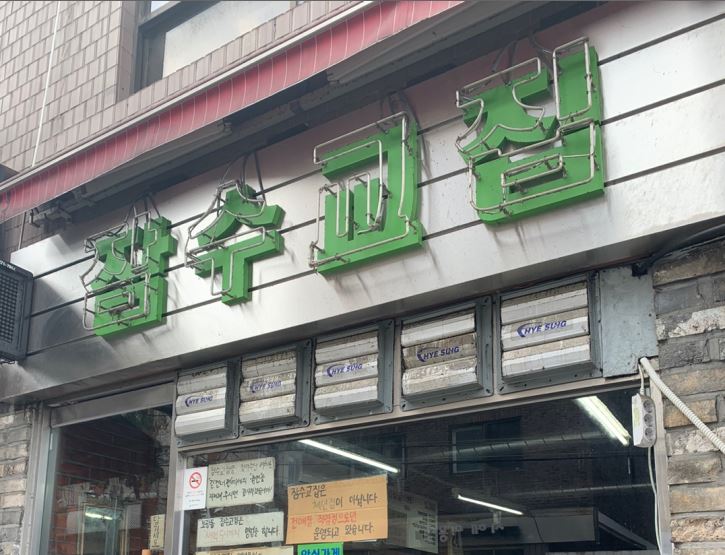  잠수교집 본점 냉삼맛집으로 인정한다. 밴치마킹 제4탄