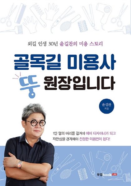  지금 기획잇템 골목길 미용사 뚱원장입니당:외길 인생 30년 윤길찬의 미용 스토리 진솔한 후기를 보고가세요