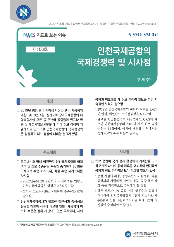  인천국제공항의 국제경쟁력 및 시사점