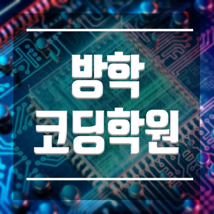  방학 코딩학원 :: 단기간 집중 특별반 중학생,고등학생,대학생