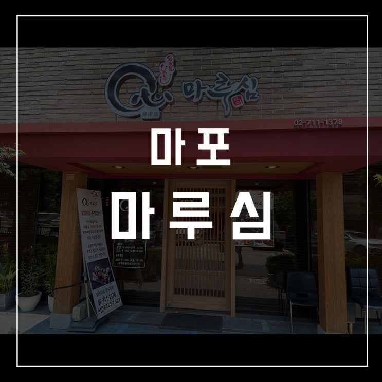  [동슐랭가이드 - 20] 마포 / 마루심