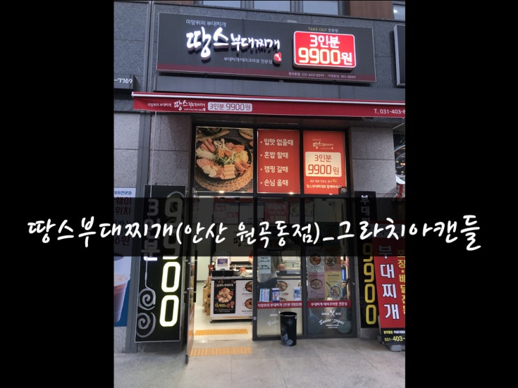 [맛집63탄] 안산초지동맛집 땅스부대찌개_그라치아캔들