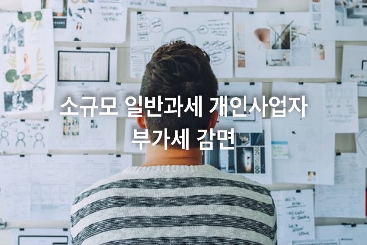  소규모 일반과세 개인사업자 부가세 감면