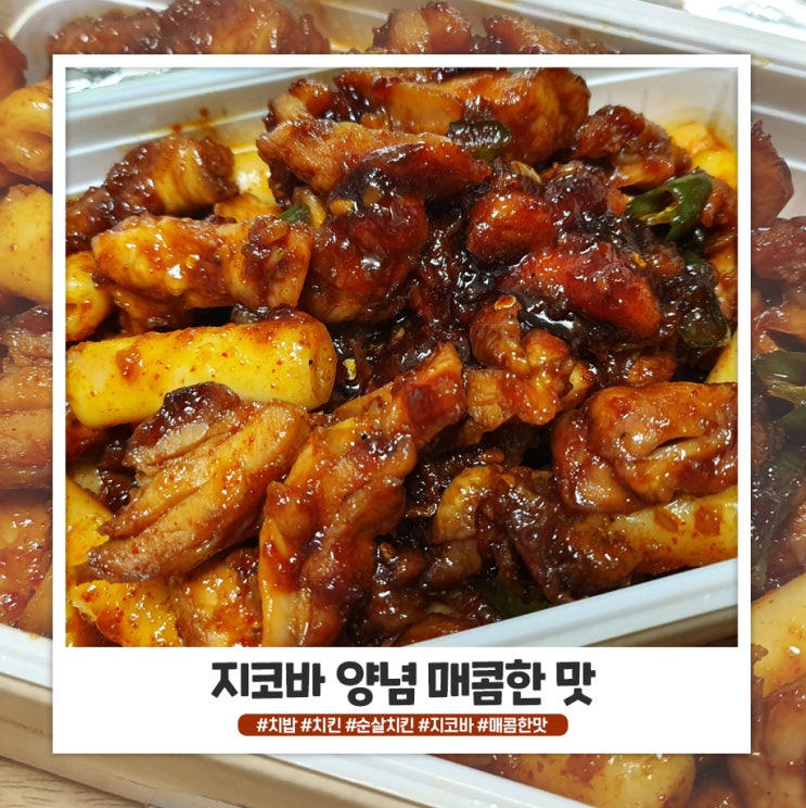 차암동 지코바 양념 매콤한맛 순살이 최애! 차암동 지코바 양념 매콤한맛 순살이 최애!