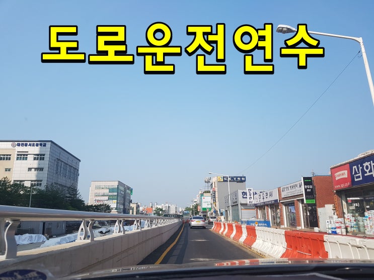 용인자동차운전연수 도로연수 경력도 안전운전부터 시작하세요