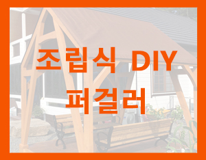  로그하우스 정원의 조립식 원목 퍼걸러 [홀츠바우 착한나무집프로]