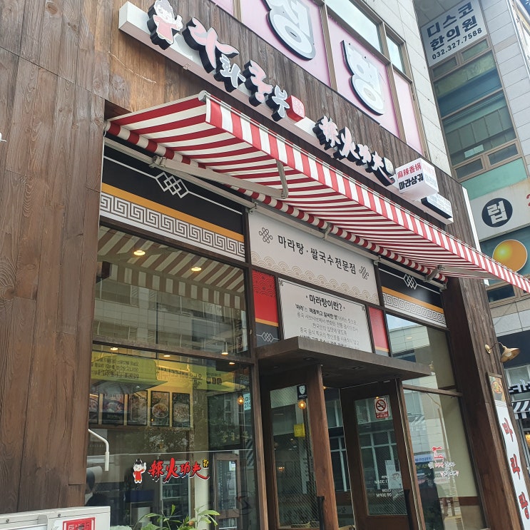  상동 마라탕 라화쿵부 내 마음대로 골라 먹을 수 있어서 좋아요