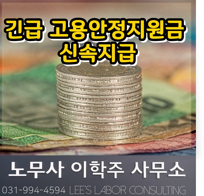 긴급 고용안정지원금 신속 지급 대책 (고양노무사, 일산노무사)