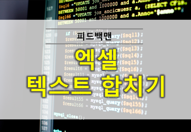 엑셀 텍스트 합치기 CONCAT 함수 사용법