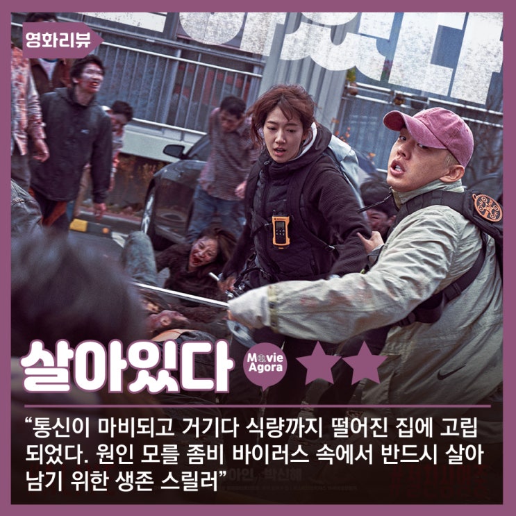  살아있다 리뷰 - 긴장감은 좋았으나 아쉬운 연출