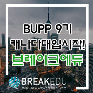 캐나다고등학교 BUPP 9기  썸머스쿨로 대학입시 시작