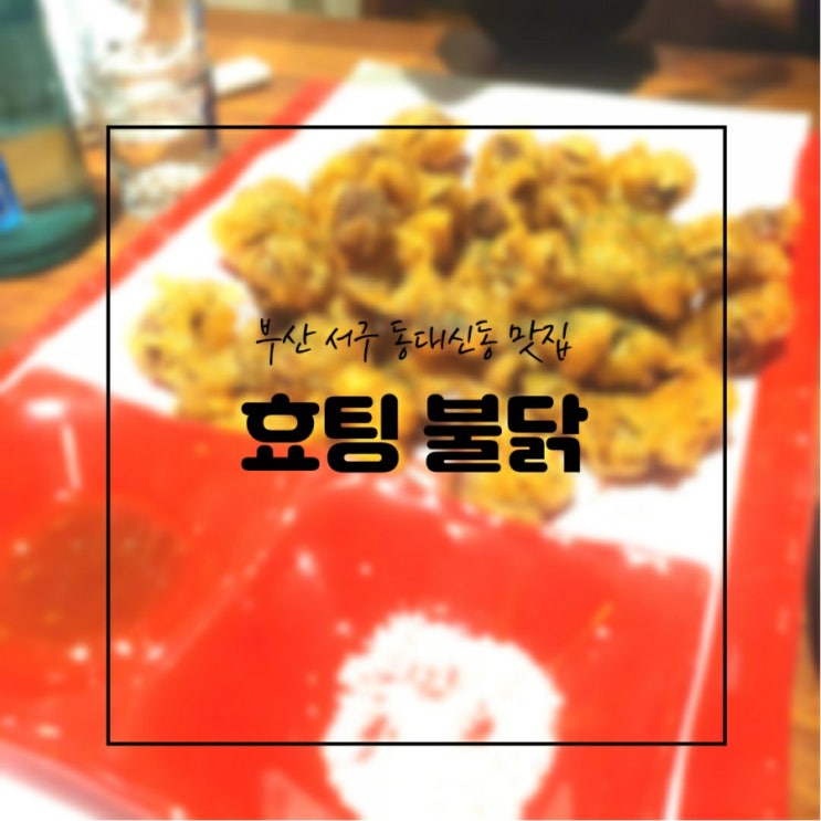  부산 서구] 동대신동 맛집, 효팅불닭