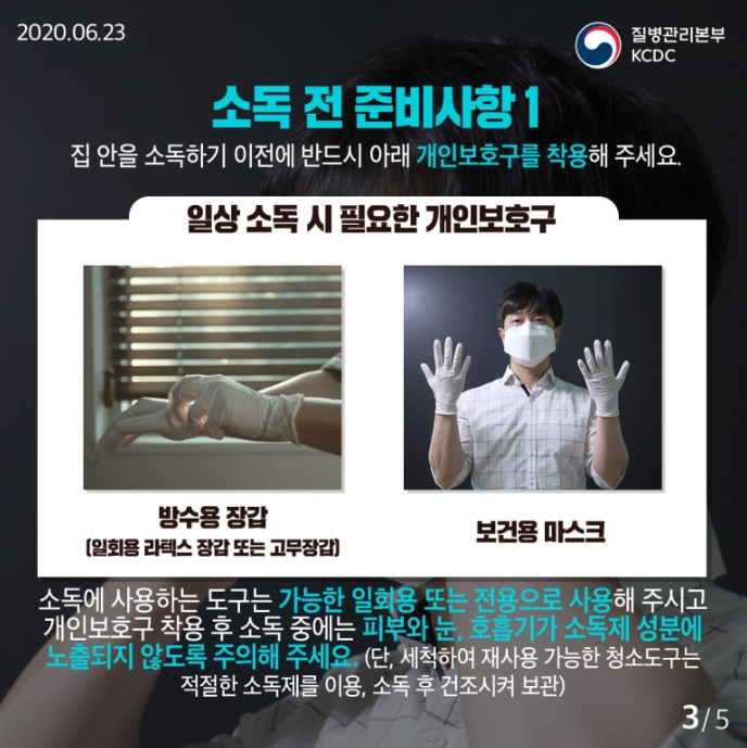  일상소독 자가방역 생활방역 집안방역 방법 - by 질병관리본부