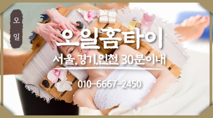  서초동출장타이마사지(서울.경기.인천)전지역24시간