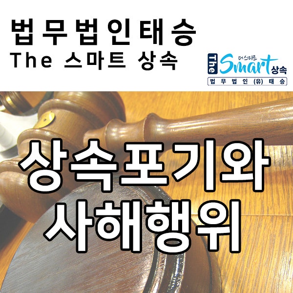 상속포기와 사해행위