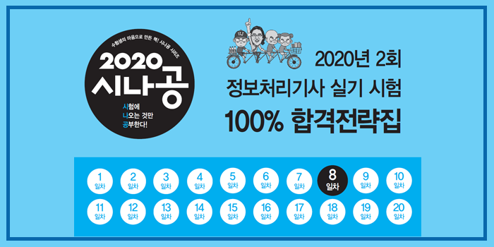 2020년 시나공 정보처리기사 실기 2회 대기 핵심요약 pdf - 8일차