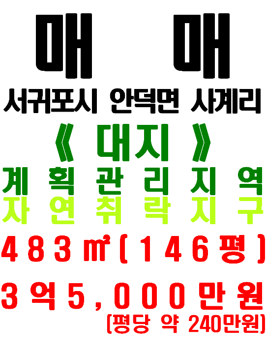  서귀포시 안덕면 사계리 토지 매매 - 사계리 마을 내/카페 및 식당 등 상업시설 부지 추천(매물번호 475)