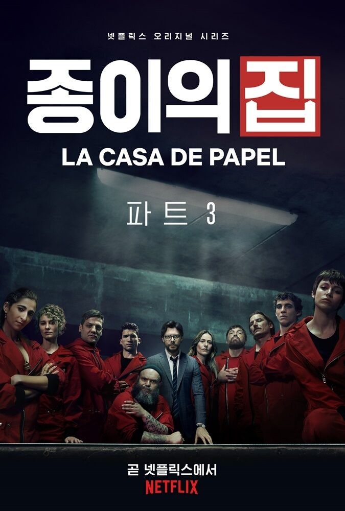 넷플릭스 종이의 집 시즌3 시즌4 줄거리 결말 새로운 등장인물 인스타그램 네이버 블로그