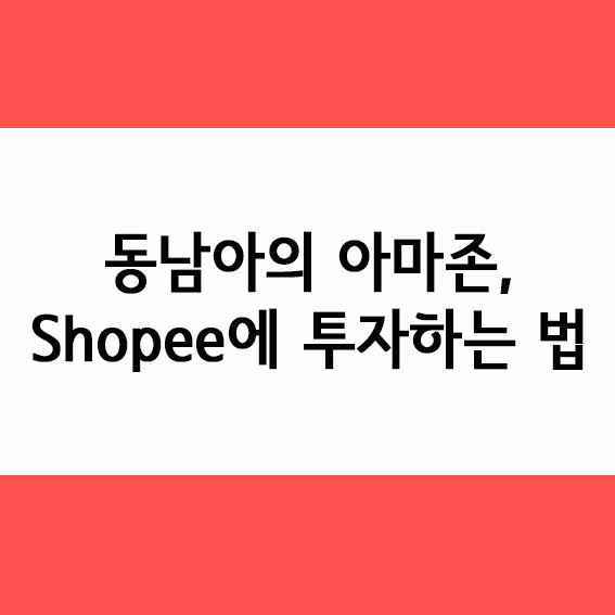  동남아의 아마존, Shopee에 투자하는 법 (Sea Limited)