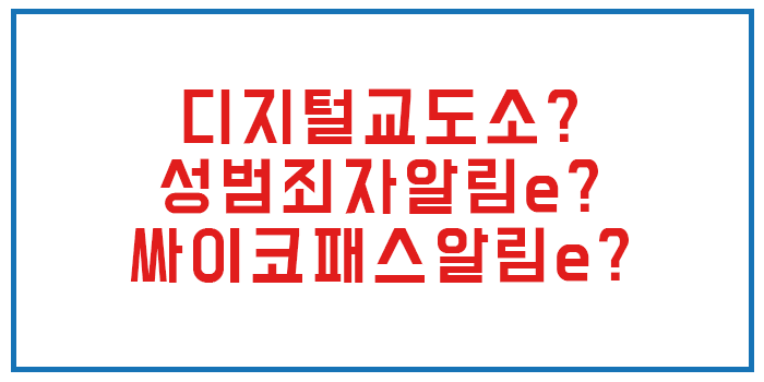  디지털교도소(온라인교도소, 성범죄자알림e, 싸이코패스알림e) 아직도 모르세요? 바로가기 주소도 있습니다.