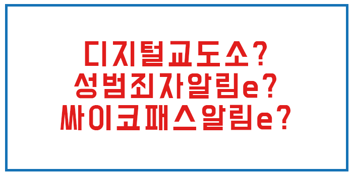 디지털교도소(온라인교도소, 성범죄자알림e, 싸이코패스알림e) 아직도 모르세요? 바로가기 주소도 있습니다.