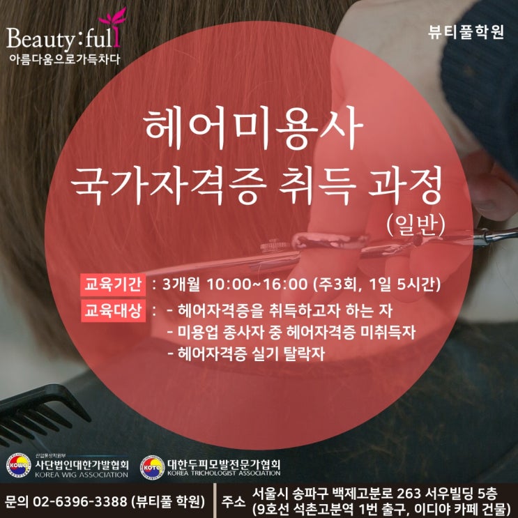  [뷰티풀학원_일반과정]헤어미용사 국가자격증 취득 과정(일반)