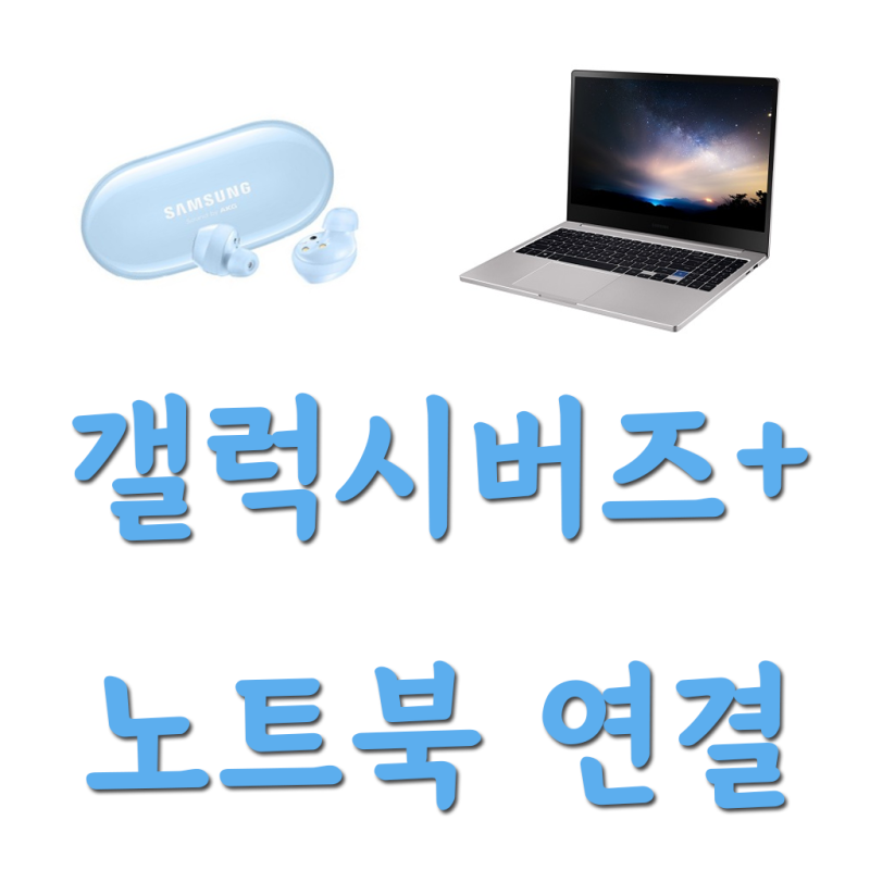 갤럭시 버즈 플러스 노트북 연결 방법 (update ver.)