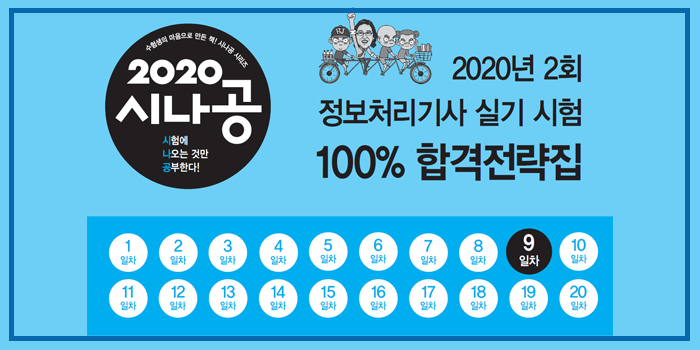  2020년 시나공 정보처리기사 실기 2회 대기 핵심요약 pdf - 9일차