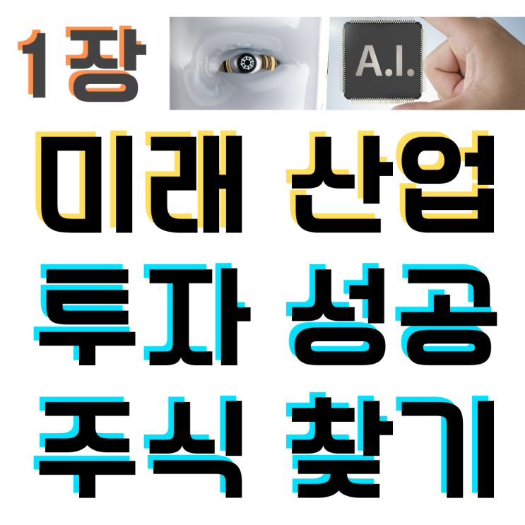  미래산업 어떤 주식에 투자해야 할까 1장