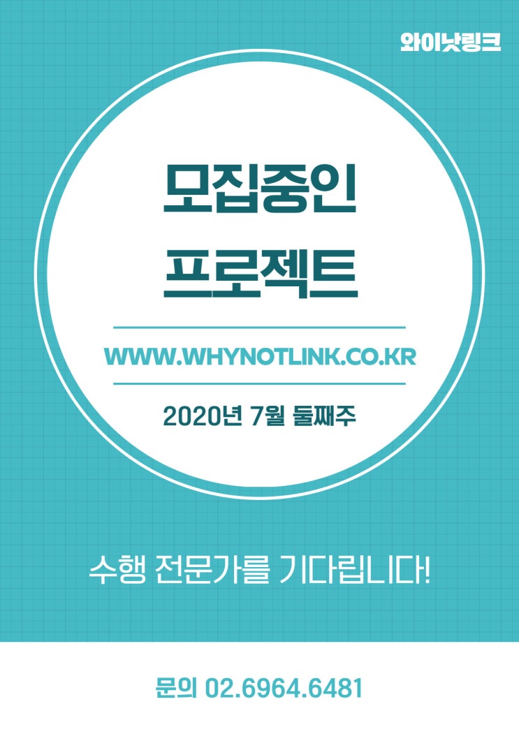  와이낫링크 모집중인 프로젝트_20200707