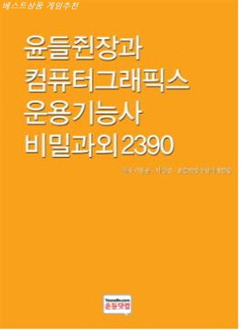  07월 07일 딜핫템 윤들쥔장과 컴퓨터그래픽스 운용기능사 비밀과외2390 제대로된 물건나왔네요