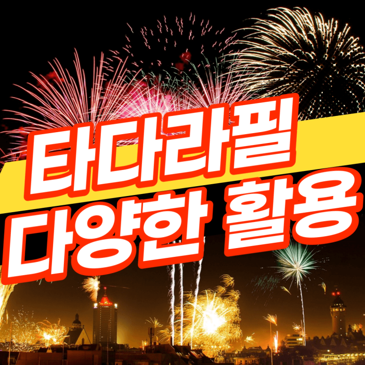  타다라필 효과와 다양한 활용, 조루증 치료에?