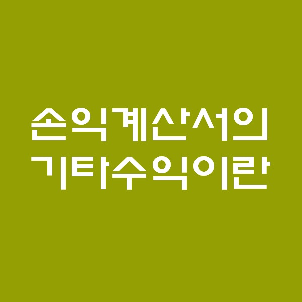  <회계팀 하는일> 손익계산서의 기타수익이란?