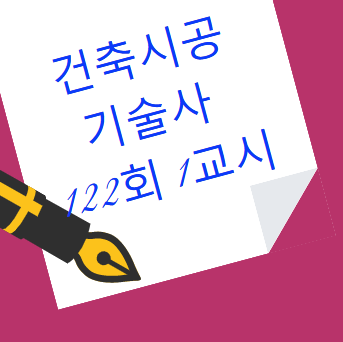 건축시공기술사 122회 1교시 문제 분석 및 총평 내용