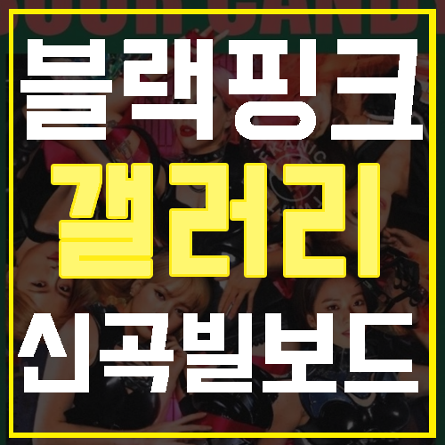 BLACKPINK粉絲社群：新歌告示牌排行榜名次